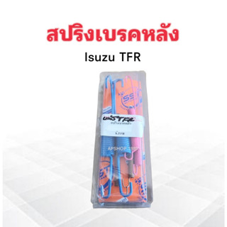 ชุดสปริงเบรคหลัง Isuzu TFR  2240060 SST สปริงเบรคหลัง Isuzu