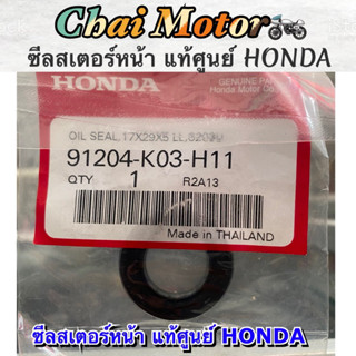 ซีลสเตอร์หน้า แท้ศูนย์ HONDA WAVE125, DREAM125, SURF125, JR-D