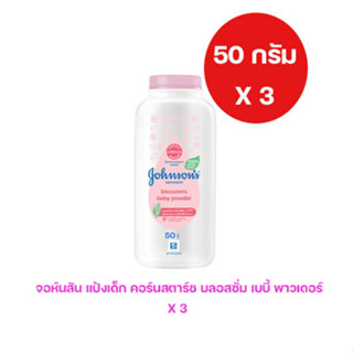 จอห์นสัน แป้งเด็ก คอร์นสตาร์ช บลอสซั่ม เบบี้ พาวเดอร์ 50 กรัม (แพ็ค 3) (8850007015048)