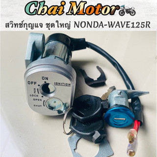 สวิทช์กุญแจ ชุดใหญ่ NONDA-WAVE125R สวิทช์กุญแจ+ กุญแจล็อคเบาะ เวฟ125R 125S แบบนิรภัย