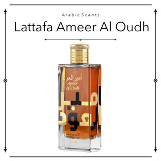 น้ำหอมอาหรับแบ่งขาย Ameer al oudh BY lattafa 2ml/5ml/10ml.