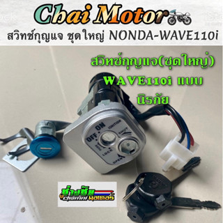 สวิทช์กุญแจ ชุดใหญ่ NONDA-WAVE110i สวิทช์กุญแจ+ กุญแจล็อคเบาะ เวฟ110iแบบนิรภัย