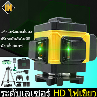 IN เครื่องวัดระดับเลเซอร์ ระดับเลเซอร์ 3D เครื่องวัดระดับ 12 เส้น รีโมท เลเซอร์วัดระดับ ลเซอร์สีเขียว 360 องศา