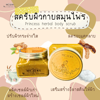 มีออร่า พริ้นเซส เฮอร์เบิล บอดี้ สครับ 300 กรัม ME AURA PRINCESS HERBAL BODY SCRUB สครับผิวกาย เนียนนุ่ม ไม่บาดผิว