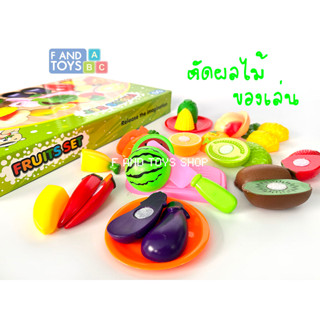 F AND TOYS ของเล่นชุดหั่นผักและผลไม้ (ของเล่นเสริมพัฒนาการเด็ก)