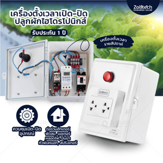 เครื่องตั้งเวลาเปิด-ปิดไฟในโรงเรือน ปั๊มน้ำ ระบบรดน้ำปลูกผักไฮโดรโปนิกส์ รุ่น TM919A