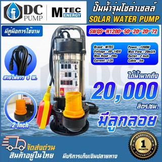 ปั๊มน้ำจุ่มไดโว่ โซล่าเซลล์ MTEC รุ่นSWQS-H1200-50-20-20-72 (ลูกลอยแดง) 1200W 72V ท่อส่งน้ำ 2 นิ้วรองรับการทำงาน 48-145V