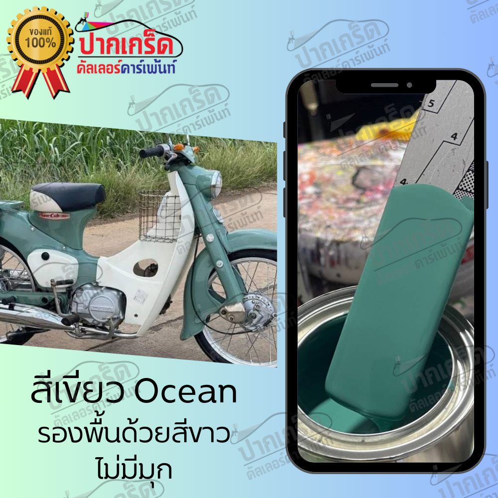 สีพ่นรถยนต์ 2K สีเขียว สีเขียว Ocean (ไม่มีมุก) มีหลายขนาดให้เลือก ทั้งแบบสเปรย์และใส่กาพ่น