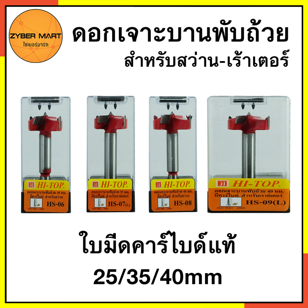 HI-TOP : HS ดอกเจาะบานพับถ้วย HSS ขนาด 25/35/40 มม. คาร์ไบด์แท้ ใช้สำหรับเจาะรูไม้ บานพับประตู บานพับตู้ [Zybermart]
