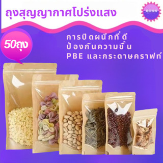 ถุงคราฟท์หน้าใส50ใบ  ถุงกระดาษพื้นผิวสีน้ำตาลถุงซิปล็อคสีคราฟท์ตั้งได้ หน้าใสหลังกระดาษ กันน้ำ ใช้กับเครื่องซิลได้