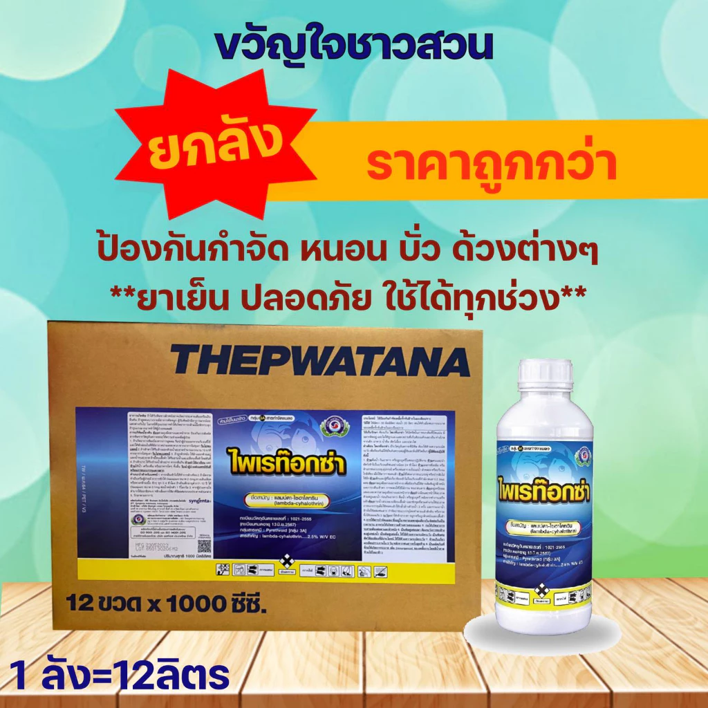 ไพเรท๊อกซ่า (ยกลัง12ลิตร) แลมบ์ดา-ไซฮาไลทริน กำจัดหนอน ด้วง แมงจินูน ยาน๊อค สูตรเย็นใช้ได้ทุกช่วง เทพวัฒนา