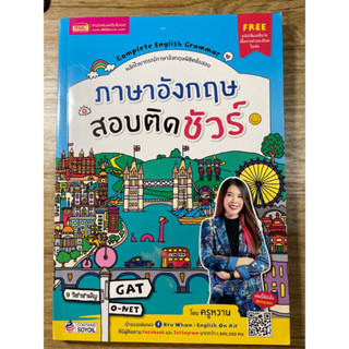 หนังสือภาษาอังกฤษสอบติดชัวร์โดยครูหวานอิงลิชออนแอร์