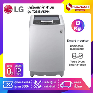 เครื่องซักผ้าฝาบน LG Smart Inverter รุ่น T2313VSPM ขนาด 13 KG (รับประกันนาน 10 ปี)