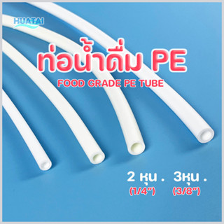 ท่อน้ำ PE สายยางน้ำดื่มเครื่องกรองนํ้า อินเสิร์ท Food grade RO pipe tube hose เคเบิลไทร์ สายรัด มีขนาด 2หุน 3หุน