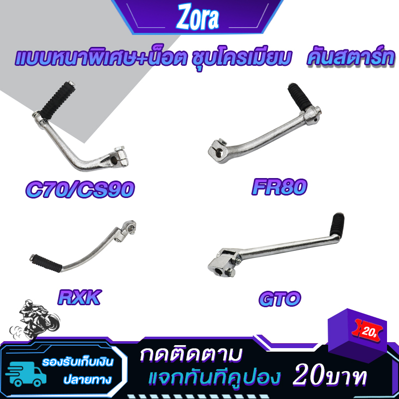 คันสตาร์ท C70 CS90 GTO FR80 RXK คันสตาท ขาสตาท ขาสตาร์ท Kick Starter ทนทาน แข็งแรง แบบหนาพิเศษ+น็อต,ชุบโครเมียม