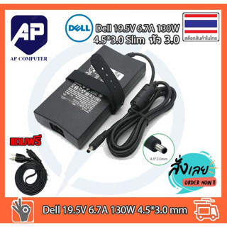 ⚡️ DELL 130W 19.5V 6.7A AC ขนาดเล็ก 4.5*3.0 มม. สําหรับ Dell Insprion 15 (5559) 17 (5759)