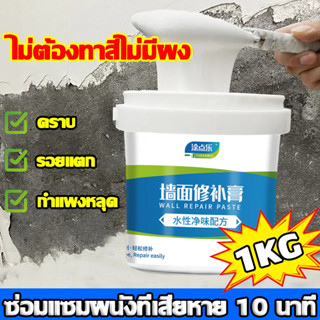 👍บอกลาผนังที่ขึ้นรา👍ปูนซ่อมรอยแตก ซ่อมแซมผนังอย่างรวดเร็ว กันน้ำ กันเชื้อรา ไม่มีกลิ่น ครีมซ่อมผนัง อุดรอยร้าวผนัง