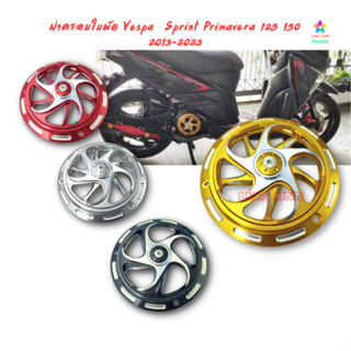 ฝาครอบใบพัด​ Vespa Sprint Primavera 125 150 2013-2023