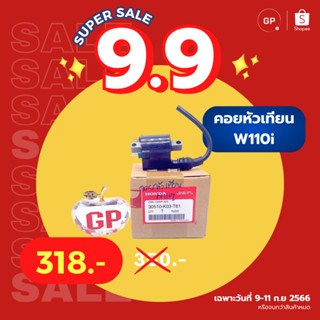 💥แท้ห้าง💥 คอยหัวเทียน WAVE110i เวฟ110i แท้ศูนย์ HONDA 30510-K03-T61 คอยล์หัวเทียน w110i คอยล์ใต้ถัง คอยล์จุดระเบิด