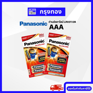 Panasonic ถ่านอัลคาไลน์ AAA  LR03T/2B (แพ็ค 2 ก้อน)