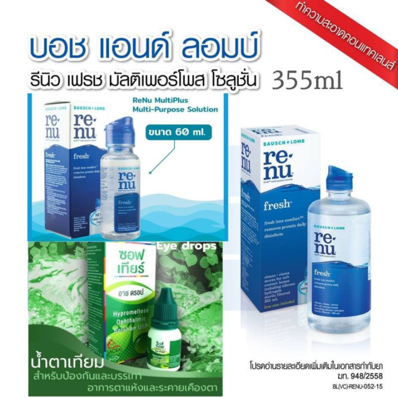 รวมอุปกรณ์ / น้ำยาล้างคอนแทคเลนส์ Renu Fresh , C&C , Qeye / นตท. / Dreameye