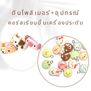 ดินโพลิเมอร์+อุปกรณ์ปั้น+คอร์สเรียนปั้นออนไลน์เครื่องประดับลายมาการอง+รูปสัตว์