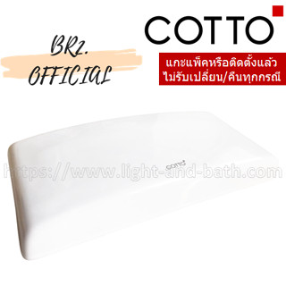 จัดส่งฟรี...(01.06) 	COTTO = 	C7107 ฝาถังพักน้ำ RIVIERA (TWO PIECE)