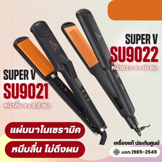 เครื่องหนีบ แผ่นหนีบเคลือบนาโนเซรามิค นวัตกรรมนาโนเซรามิค รุ่น SU9022 และ SU9021 ( มีประกัน 1 ปี )