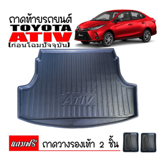 (สต็อกพร้อมส่ง) ถาดท้ายรถยนต์ TOYOTA ATIV 2015-2021 (แถมถาด) ถาดท้ายรถ ตรงรุ่น ถาดวางสัมภาระท้ายรถ ถาดท้าย ถาดรองท้ายรถ