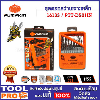 ชุดดอกสว่านเจาะเหล็ก PTT-DS21IN 21pcs/set (16133)