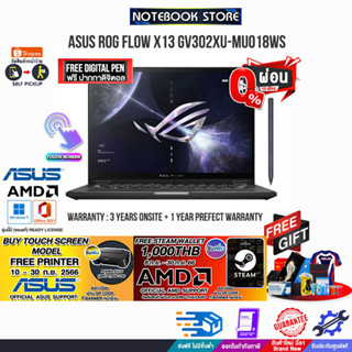 [ผ่อน0%10ด.][รับเพิ่ม! PRINTER PIXMA E410][แลกซื้อKB216/MS116]ASUS ROG FLOW X13 GV302XU-MU018WS/AMD Ryzen 9 7940HS/ประกั