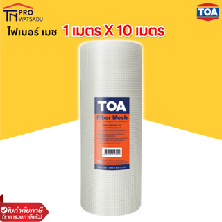 TOA Fiber Mesh ตาข่ายไฟเบอร์ ( 1 เมตร x 10 เมตร ) ทีโอเอ ไฟเบอร์ เมช ตาข่ายเสริมแรง