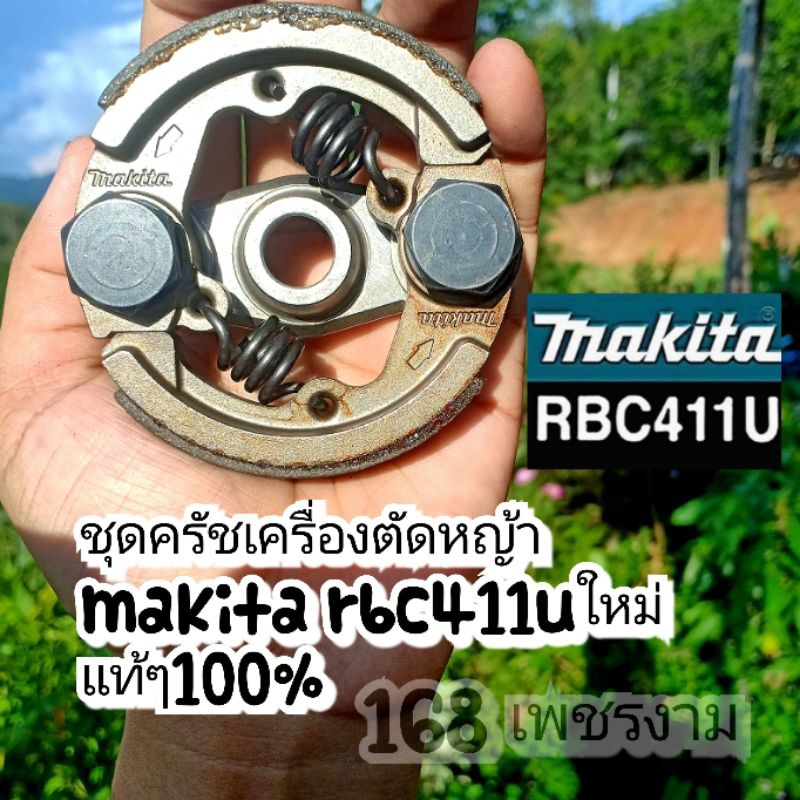 ชุดครัชเครื่องตัดหญ้า makita411U/MARUYAMA รุ่นMBC 411Uแท้100% ทน คุณภาพสูง แท้ๆ100%√√