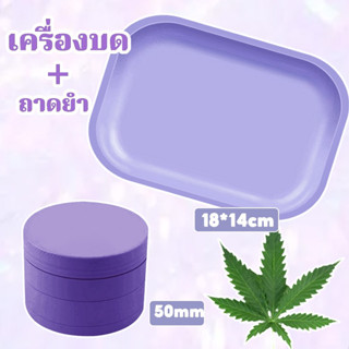 [พร้อมส่ง] เครื่องบดสมุนไพร+ถาด  2 ชิ้น/เซ็ต