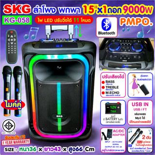 SKG ลำโพงล้อลาก 15 นิ้ว 9000 W ไมค์ลอย=2ตัว ไฟวิบวับ (ปิด-เปิดได้) รุ่น KG-058 สีดำ