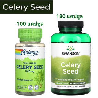 Lotใหม่⚡️Celery Seed, Solaray, Swanson เซเลอรี่  คื่นช่ายสกัด