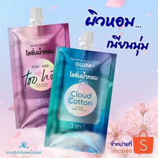 โลชั่นน้ำหอม GLUTA+  3IN1 หอม-ชุ่มชื้น-กระจ่างใส GLUTA+  (ซอง)