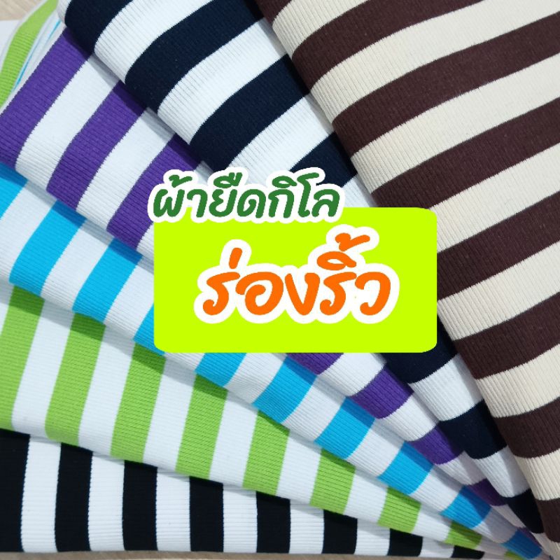 ผ้ากิโล ผ้ายืด ร่องริ้ว, วาฟเฟิ้ลริ้ว หนา 210-260 แกรม เนื้อนิ่ม ยืดเยอะ ขายเป็นกิโล