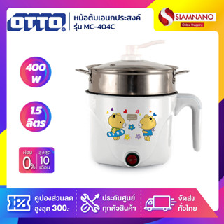 หม้อต้มเอนกประสงค์ OTTO รุ่น MC-404C ขนาด 1.5 ลิตร (รับประกันสินค้า 1 ปี)