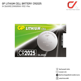 GP LITHIUM CELL BATTERY ถ่านกระดุม รุ่น CR2025 3V (DL2025) (CR2025SIS-7C5) แท้