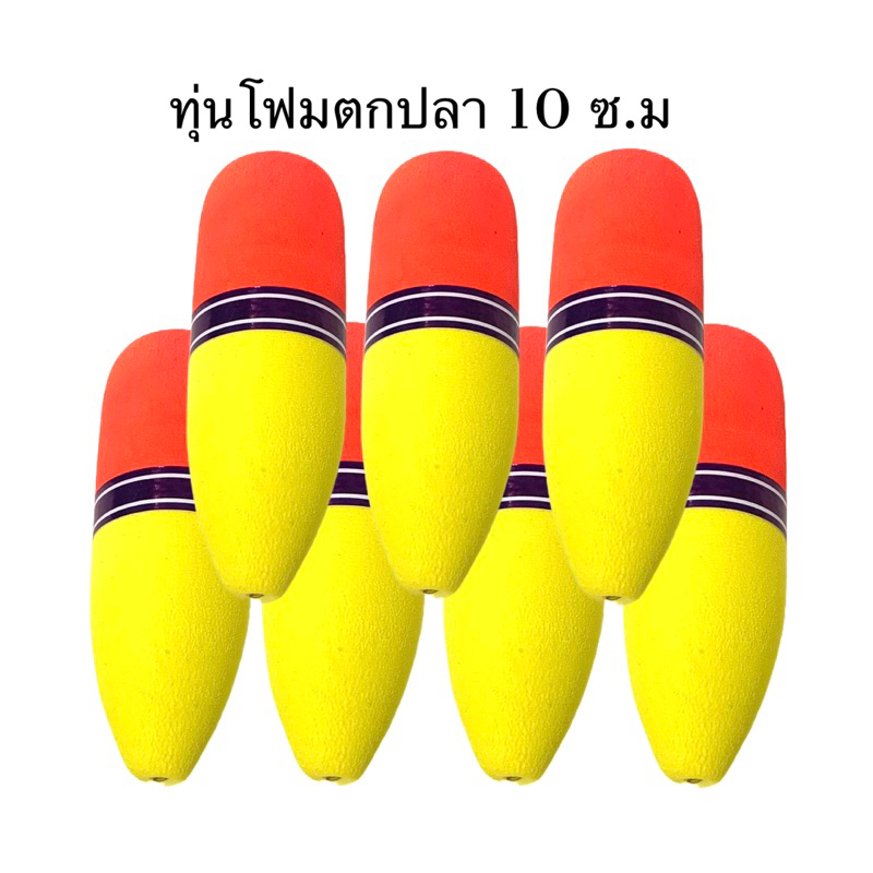 ทุ่นโฟมตกปลาขนาดใหญ่ 10 ซ.ม วัสดุโฟมอย่างดีใช้ได้ทั้งปลาบ่อและหมายธรรมชาติ ราคา ถูกที่สุด ดีลบีเคเค แกลเลอรีภาพที่ 2
