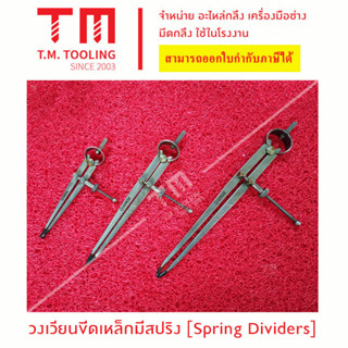 วงเวียนขีดเหล็กมีสปริง (Spring Dividers)