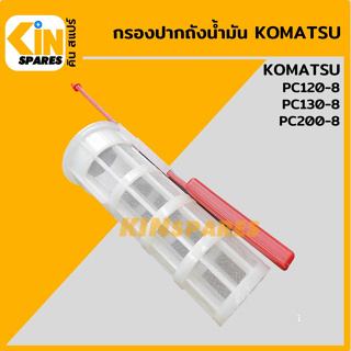 กรองถังน้ำมัน มีก้านวัดระดับ โคมัตสุ KOMATSU PC120/130/200-8 กรองปากถัง อะไหล่KSอุปกรณ์รถขุด