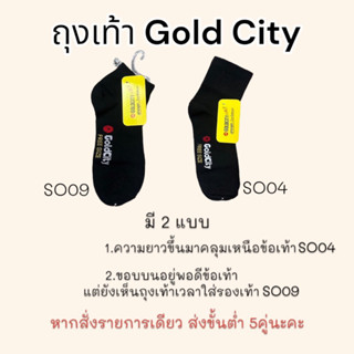 ถุงเท้าสีดำล้วน แบรนด์ GoldCity งดเปลี่ยน-คืนทุกกรณี