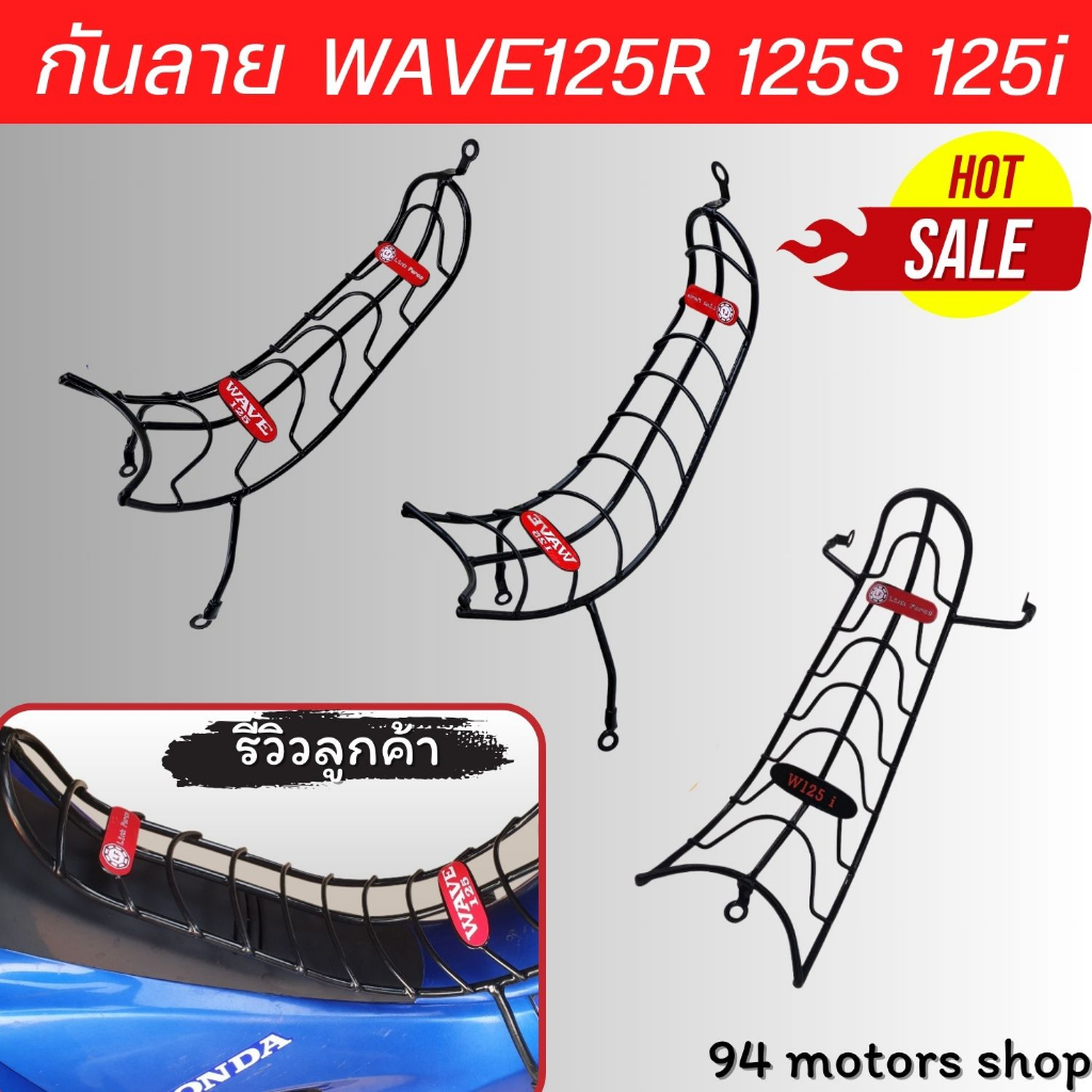 กันลาย เคลือบดำ กันรอย แต่ง Wave125r 125s ฮอนด้าเวฟ