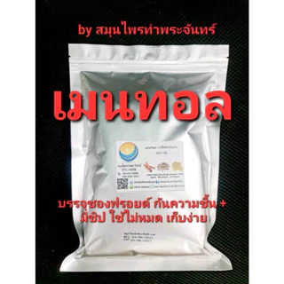 เมนทอล เกรดA+ บรรจุซองฟรอยกันความร้อนอย่างดี เก็บนานไม่ละลาย menthol เกล็ดหอม เกล็ดเมนทอล ผลึกสวย (ส่งโรงแรมชั้นนำ สปา)