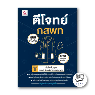 หนังสือ ตีโจทย์ กสพท (ฉบับปรับปรุง) #ครูพี่กล้องและครูพี่กิ๊ก  #GANBATTE (พร้อมส่ง)