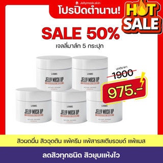 (ลด50% ปิดตำนาน‼️) เจลลี่มาร์ค 5 กระปุก