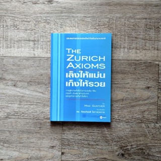 หนังสือ📚 เล็งให้แม่น เก็งให้รวย: The Zurich axioms - สภาพใหม่ ✨