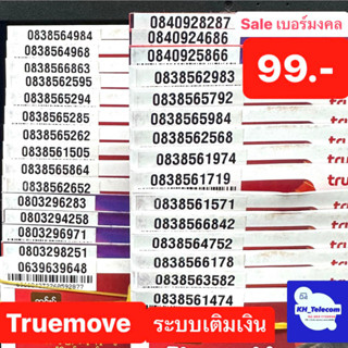 🔥Sale เบอร์มงคล Truemove ชุดที่1 เริ่มต้น 99 คัดพิเศษ แบบเติมเงิน ปกติ 399 499 699